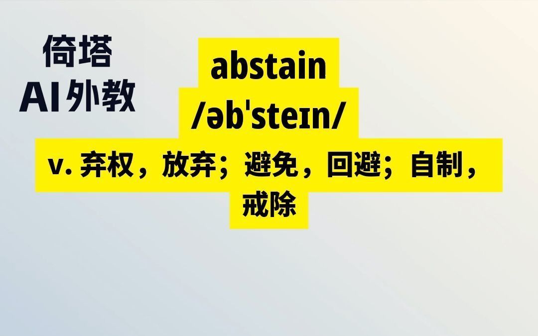 bec必背单词-abstain弃权