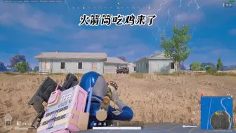没有技巧全是运气的吃鸡局