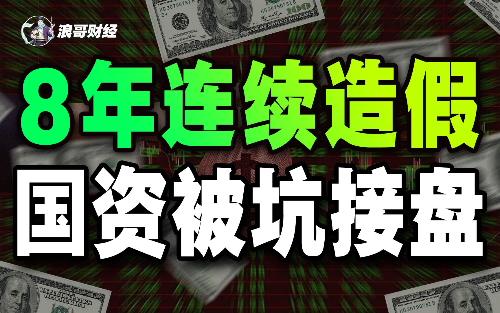 8年!26亿!从造假上市,到造假退市哔哩哔哩bilibili