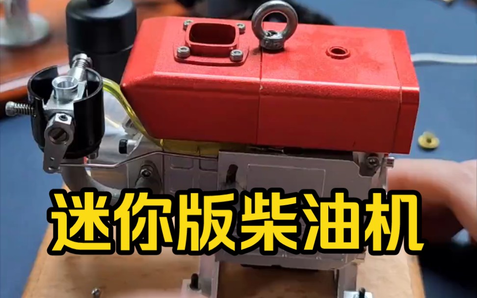迷你版柴油机,详发发动教程,今天不翻车!