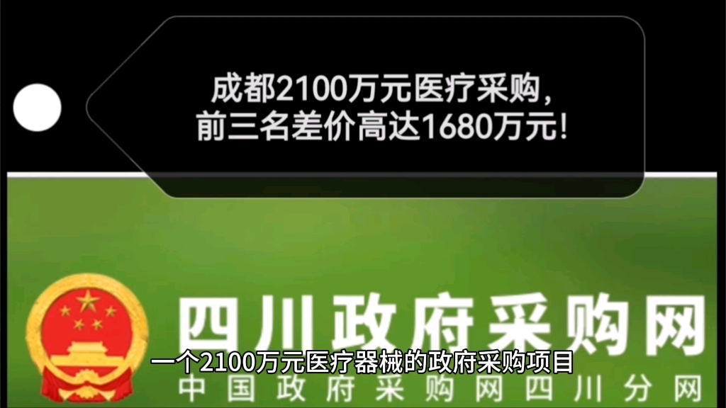 成都2100万元医疗政府采购,前三名差价高达1680万元!哔哩哔哩bilibili