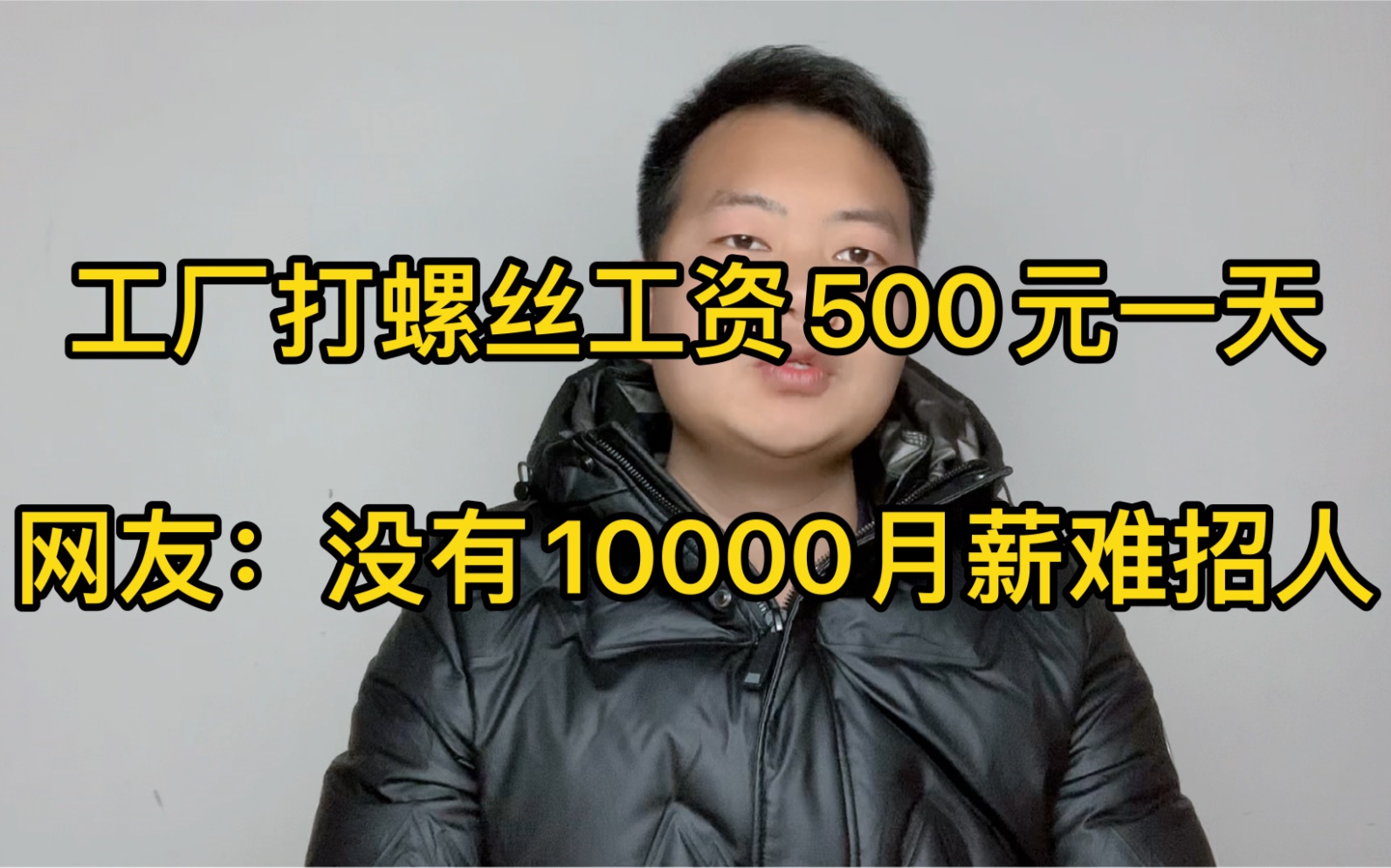 工厂真实工价是多少?真的没有10000月薪难招工吗?我劝大家醒醒哔哩哔哩bilibili