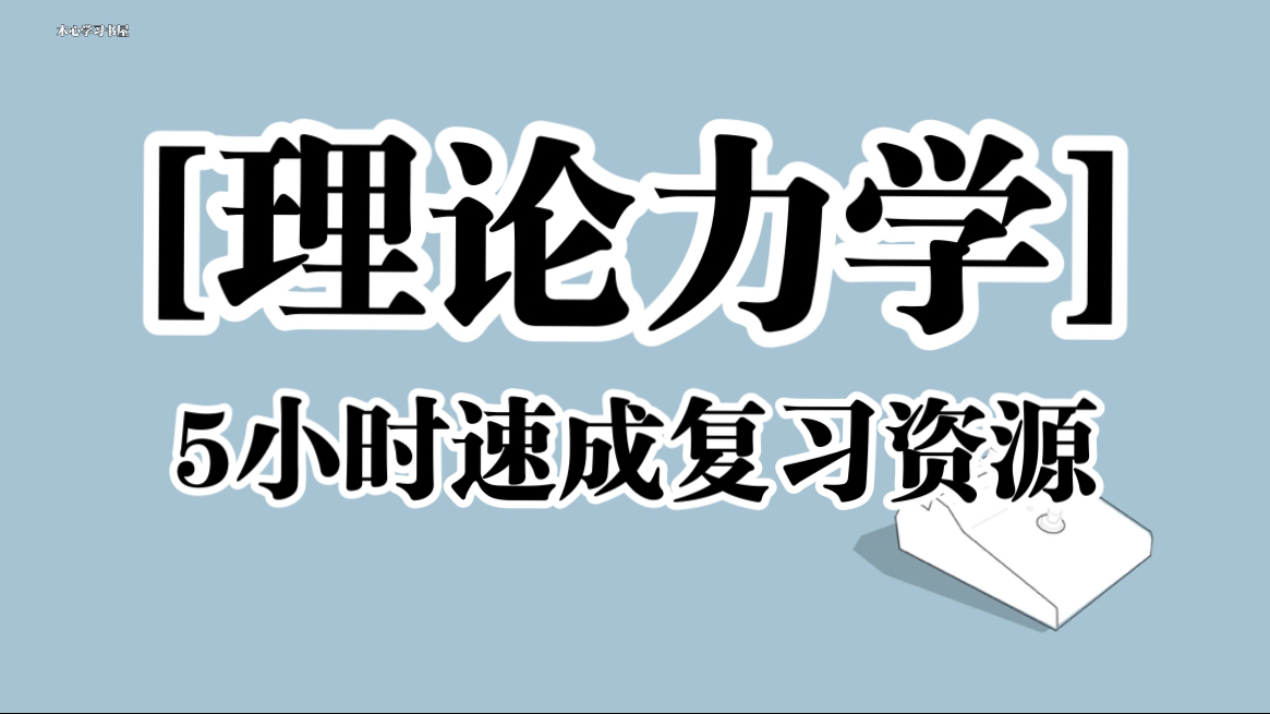 《理论力学》5小时复习速成资源哔哩哔哩bilibili