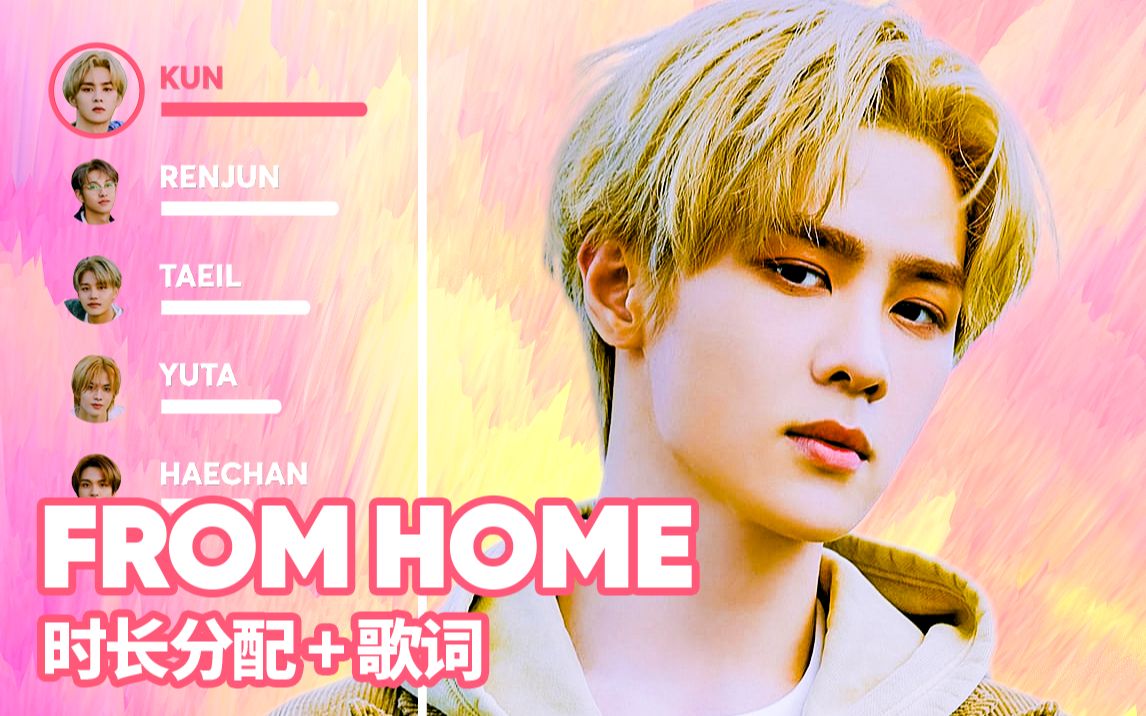 [图]NCT U - From Home 时长分配+歌词 冲呀应求