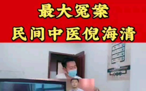 传承中医文化:民间中医倪海清的苦哔哩哔哩bilibili