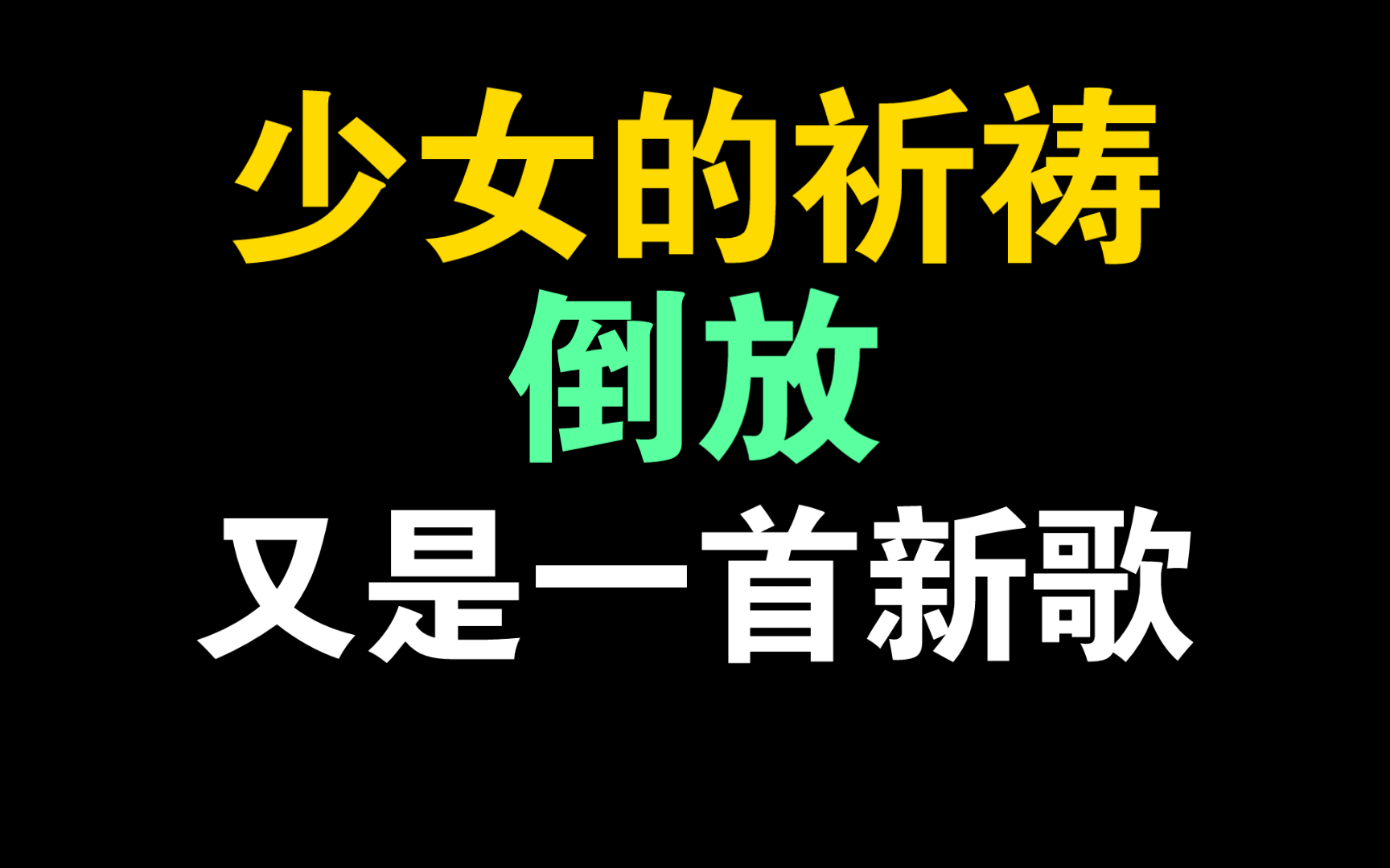 【杨千嬅】-【少女的祈祷】倒放后又是一首新歌!