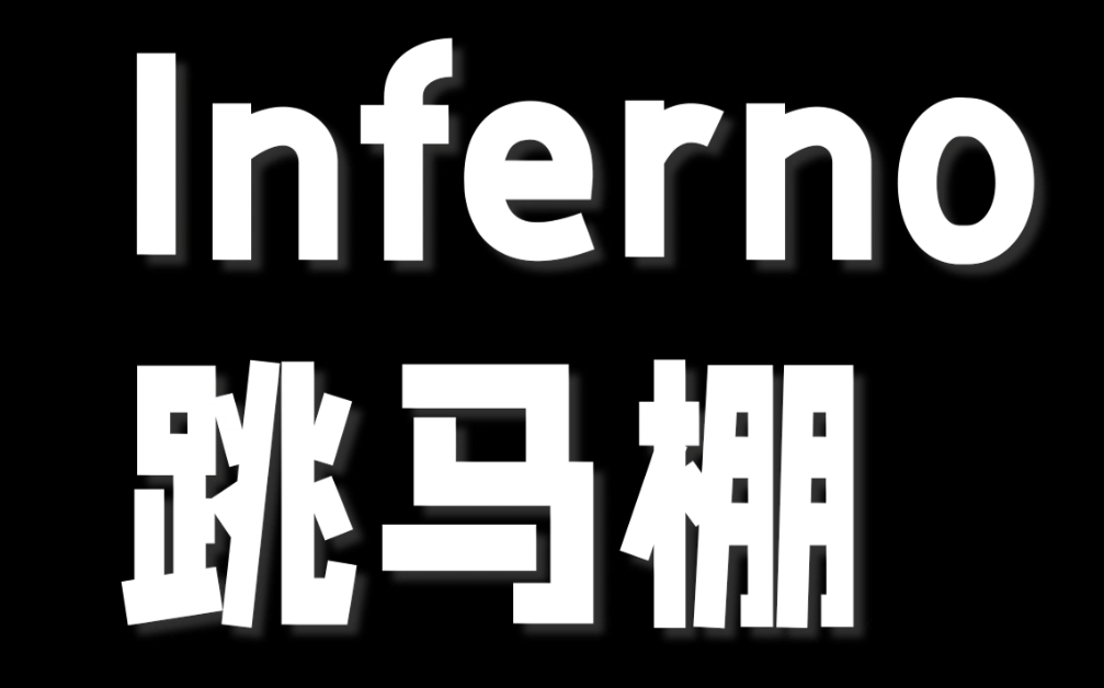 【cs2】100%单人花坛上马棚教程 仅瞄点 无需旋转跳 炼狱小镇 inferno