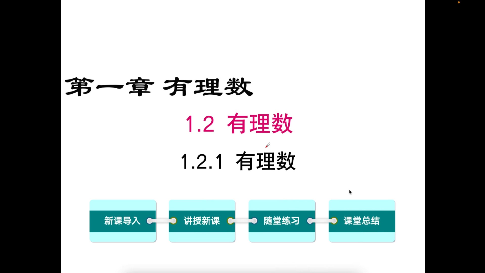 七年级上册数学精讲 1 2 1有理数