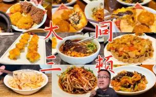 Download Video: 在大同吃米饭？不可能，一天三顿主食不重样！！！