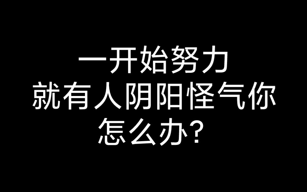 [图]一开始努力就有人阴阳怪气你，怎么办？