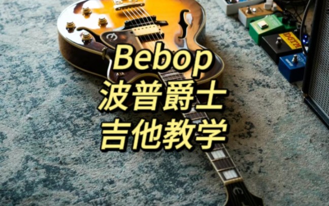 爵士bebop波普爵士吉他教学