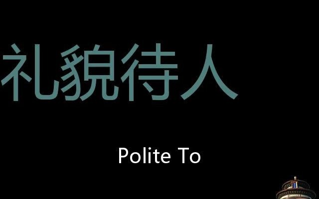 [图]礼貌待人 Chinese Pronunciation Polite To