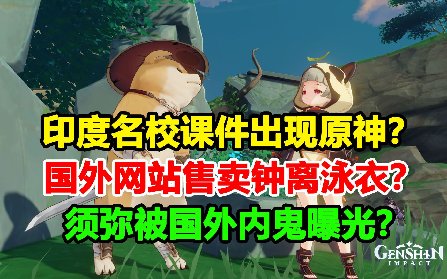 印度名校课件出现原神?国外网站售卖钟离泳衣?须弥被内鬼曝光?【原神外网日报#111】原神游戏攻略