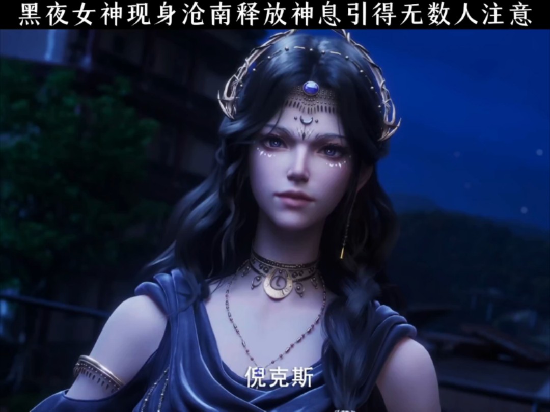 黑夜女神现身沧南释放神息引得无数人注意