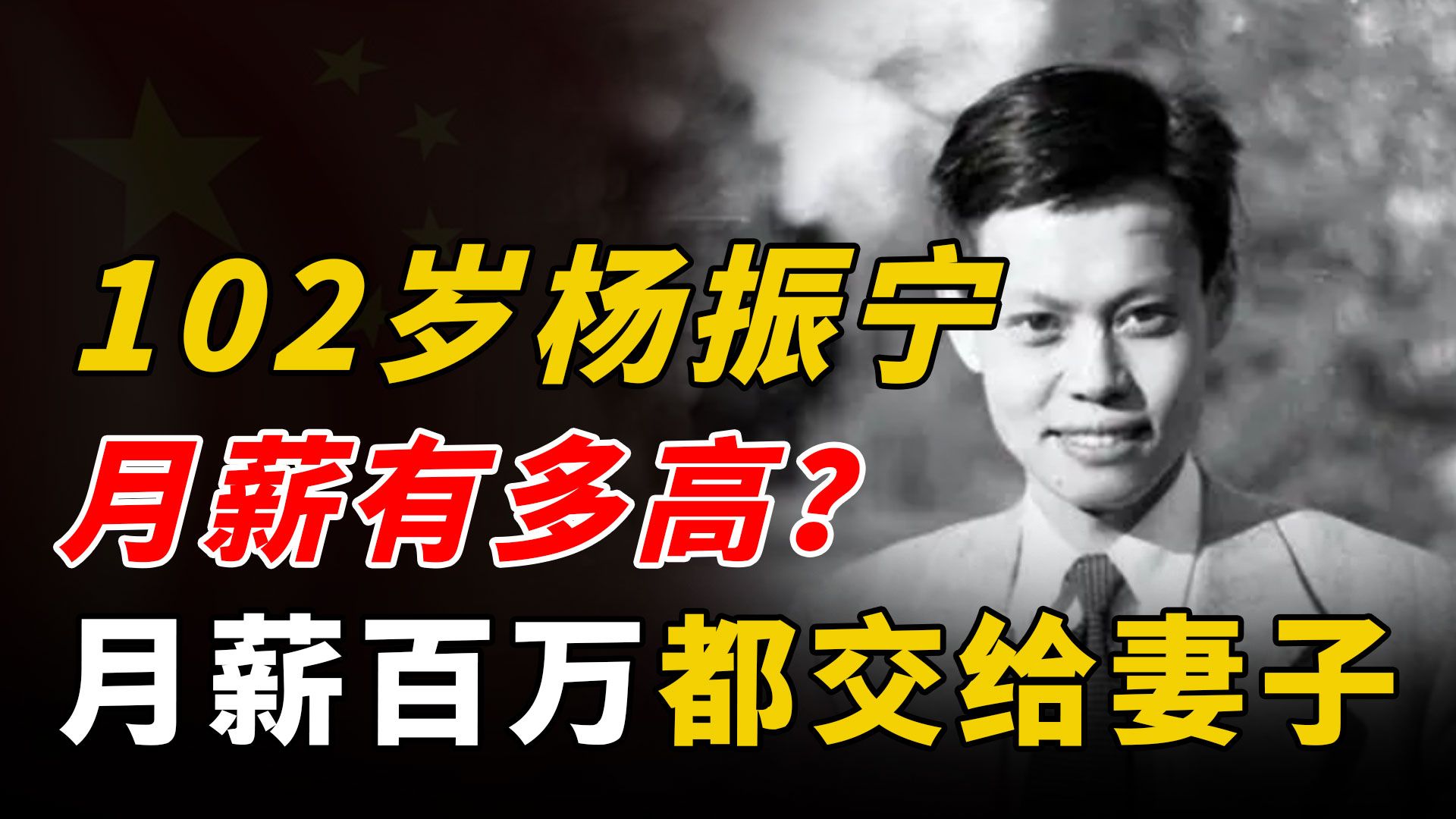 102岁杨振宁月薪惊人!工资上交,网友:难怪翁帆看不上那点遗产哔哩哔哩bilibili