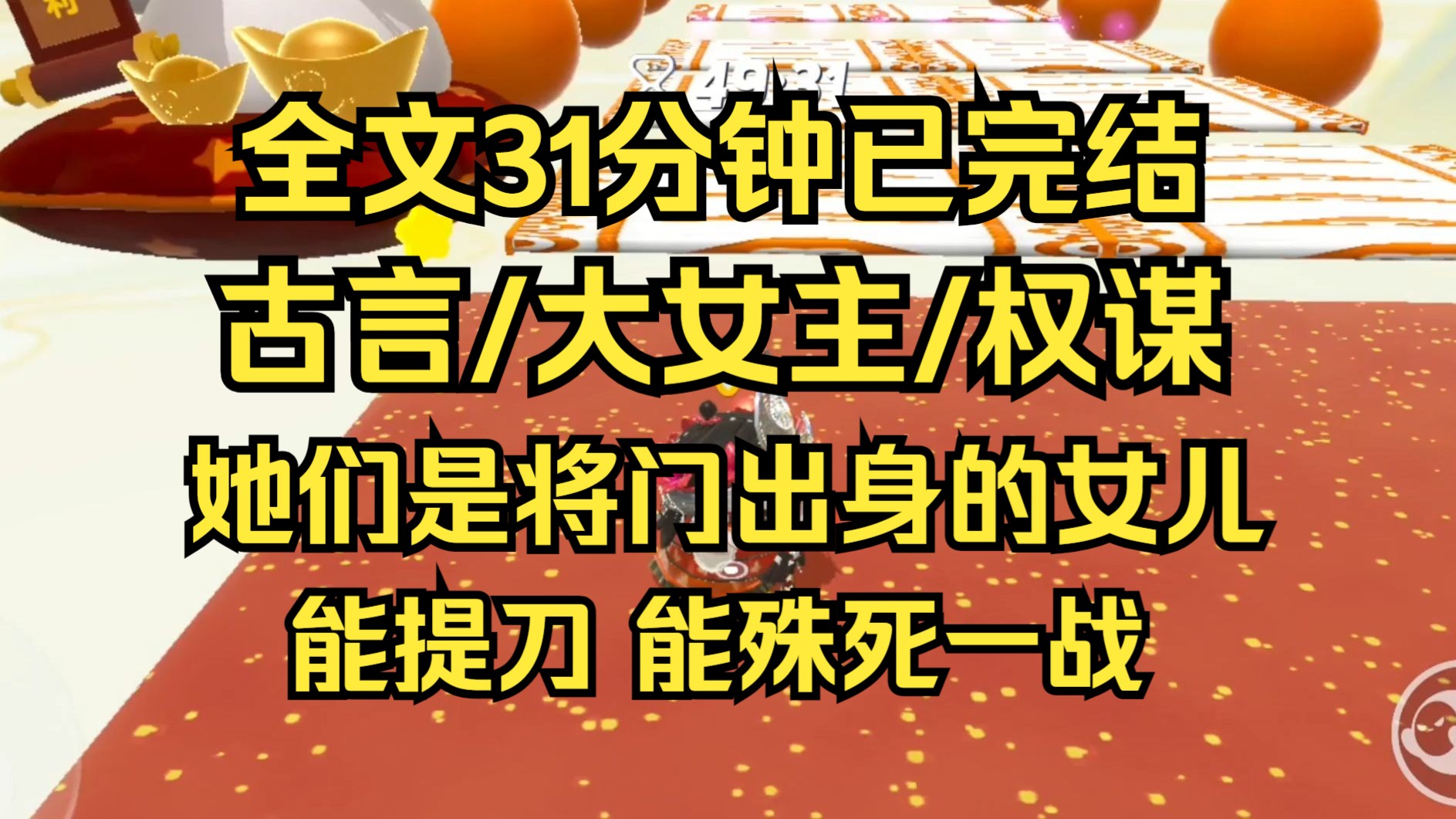 [图]【完结文】她们都是世代将门出身的女儿，父兄都已经不在了，最后一点武将的血脉流在她们的身体里，她们能上马，能提刀，能殊死一战