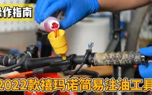 Video herunterladen: EZmtb2022款禧玛诺SHIMANO简易版注油工具换油操作指南