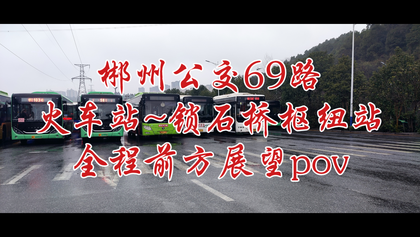 【在首末站附近各转一大圈】郴州公交69路(火车站~锁石桥枢纽站)全程前方展望pov哔哩哔哩bilibili