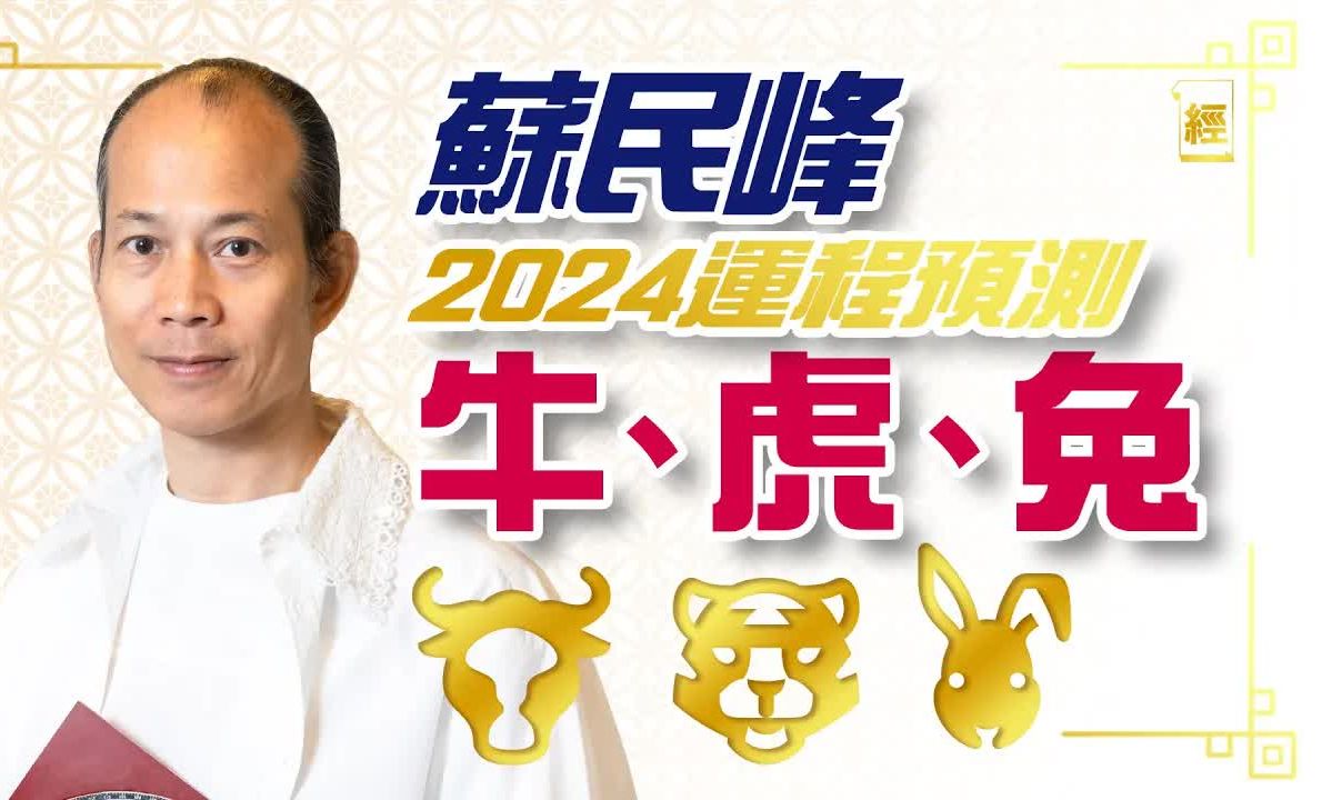 苏民峰2024年生肖运程(牛虎兔)附犯太岁化解方法 |属牛加「辛」不加薪 、 属虎财运第一 属兔化烦恼靠旅行 |十二生肖|龙年运程|2024运程哔哩哔哩bilibili