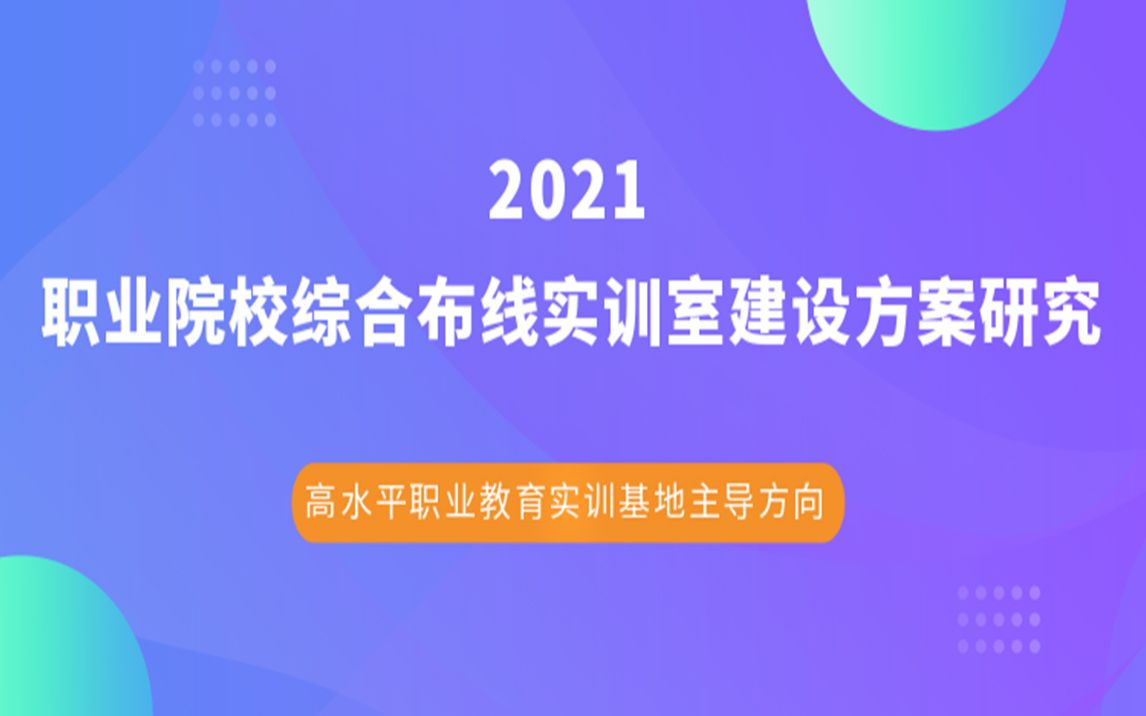 【唯众】职业院校综合布线实训室建设方案研究哔哩哔哩bilibili