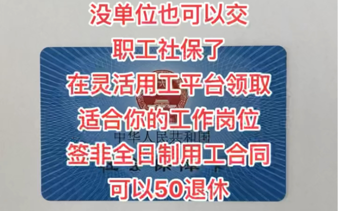 非全日制用工,可以缴纳社保,劳务派遣,可以缴纳社保哔哩哔哩bilibili