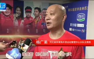 Descargar video: 【孙颖莎】东京奥运会：杨广弟教练采访（5则）