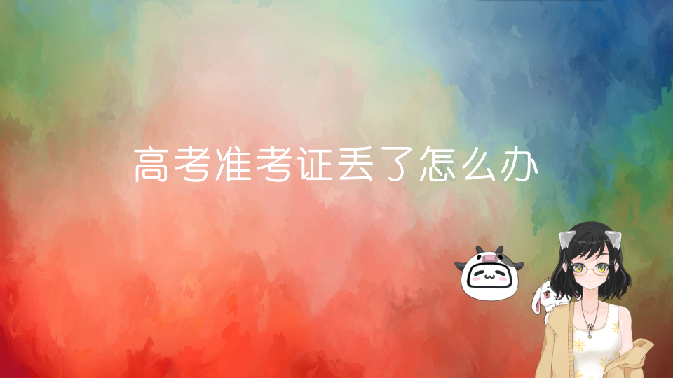 高考准考证丢了怎么办哔哩哔哩bilibili