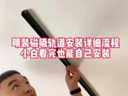 下载视频: 明装轨道安装视频