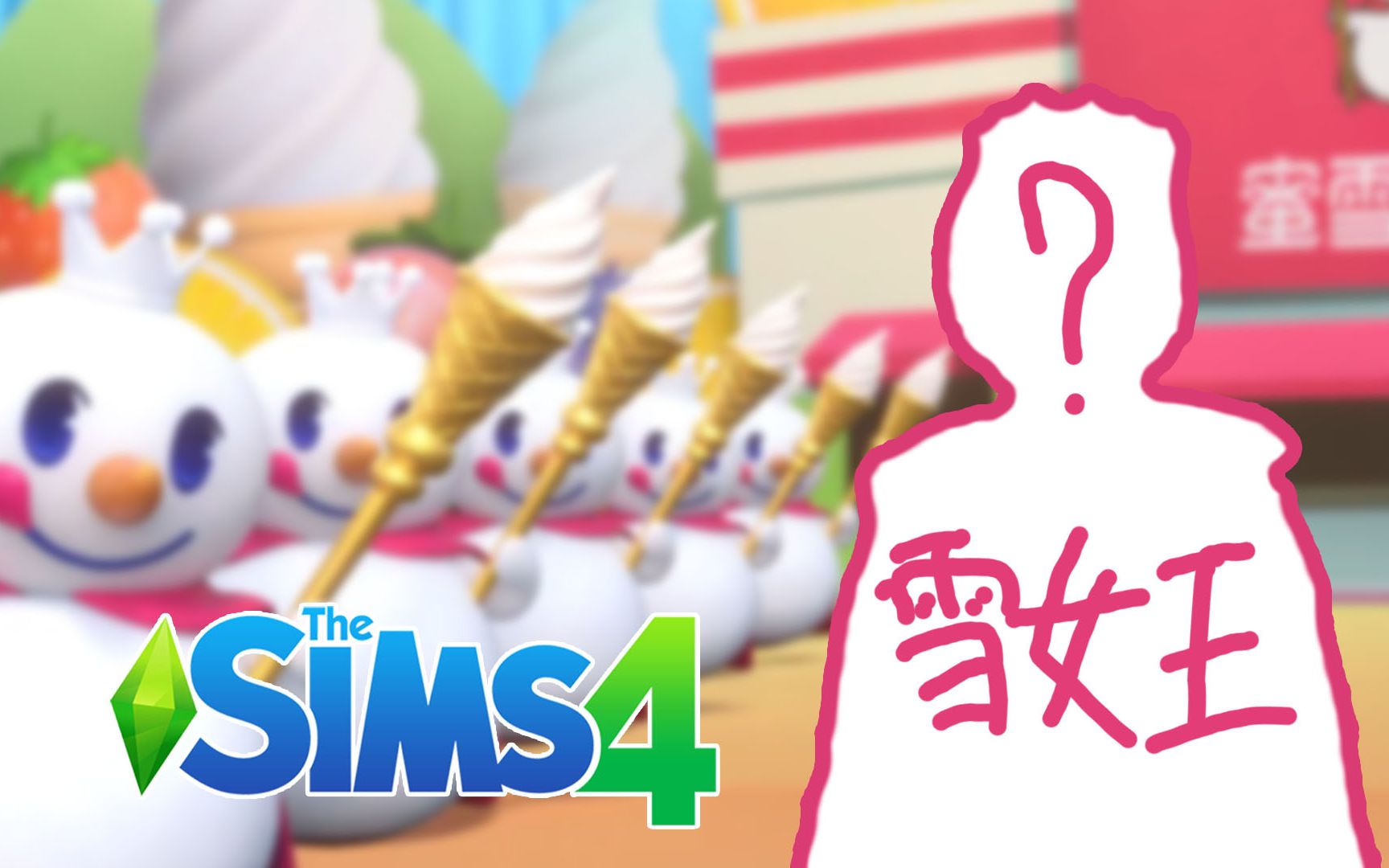 蜜 雪 冰 城 雪 女 王