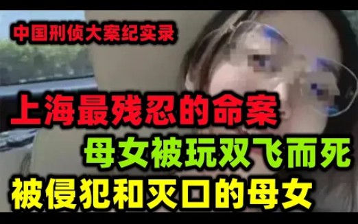 [图]上海一号大案，被侵犯的母女