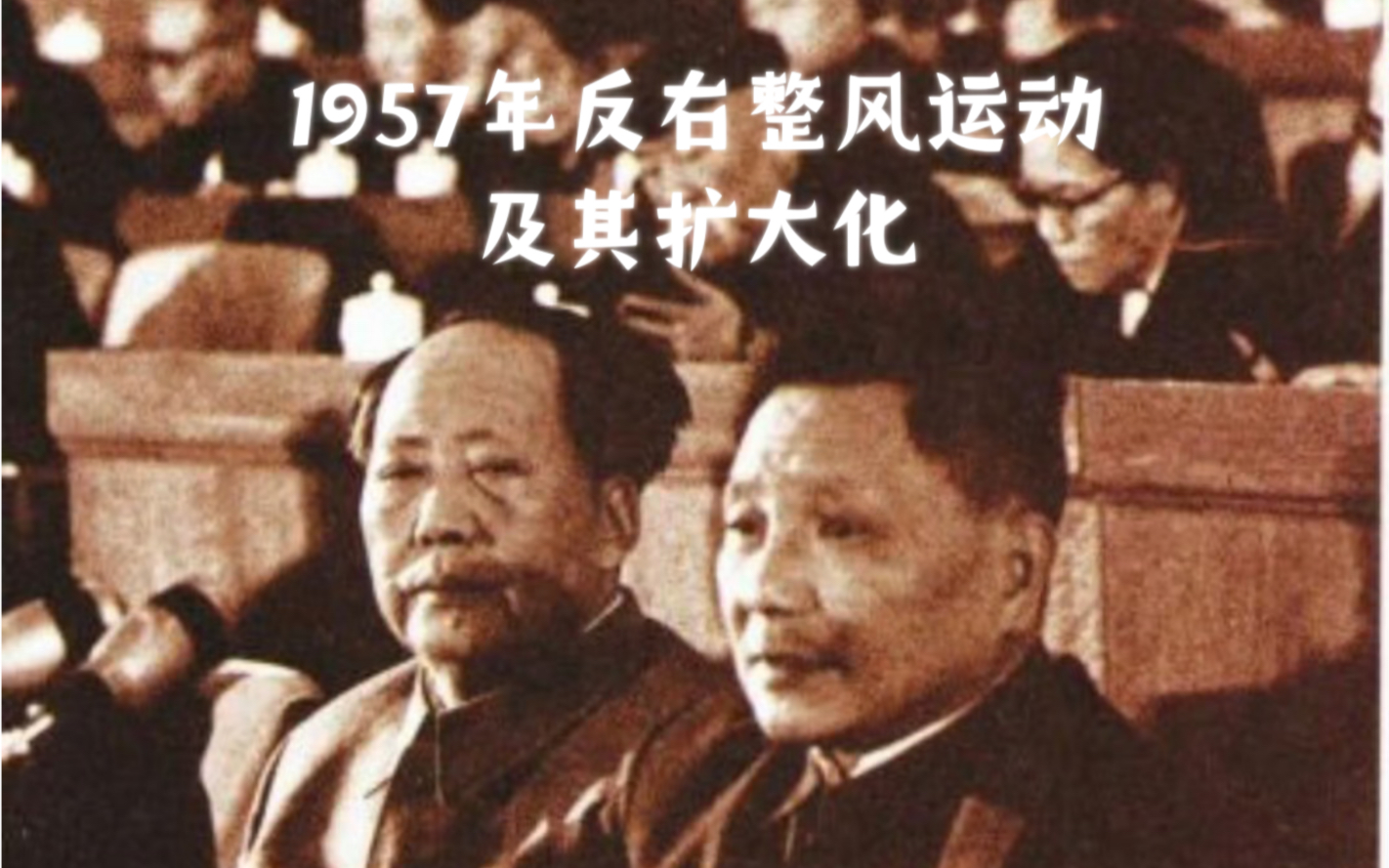 1957年反右整风运动及其扩大化的来龙去脉哔哩哔哩bilibili