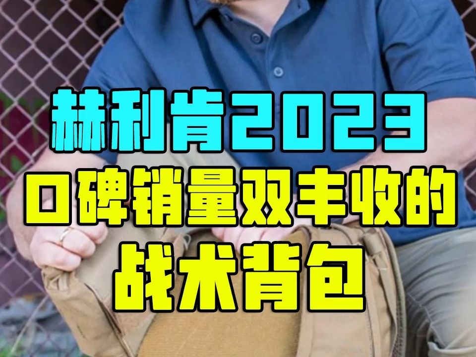 赫利肯2023口碑销量双丰收的战术背包哔哩哔哩bilibili