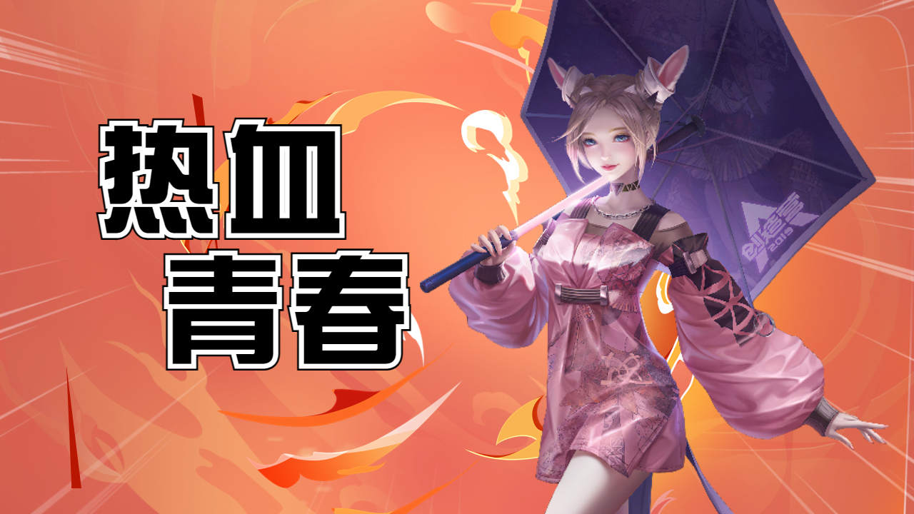 公孙离换伞驰骋峡谷,幻舞玲珑充满热血