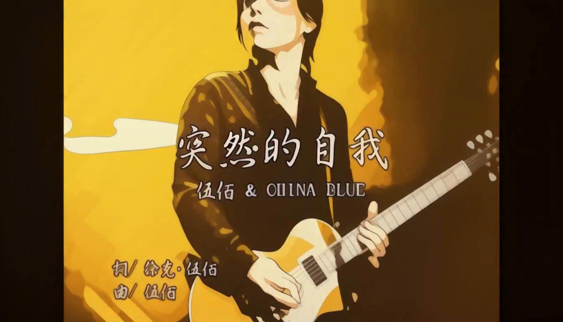 伍佰-突然的自我-动画版