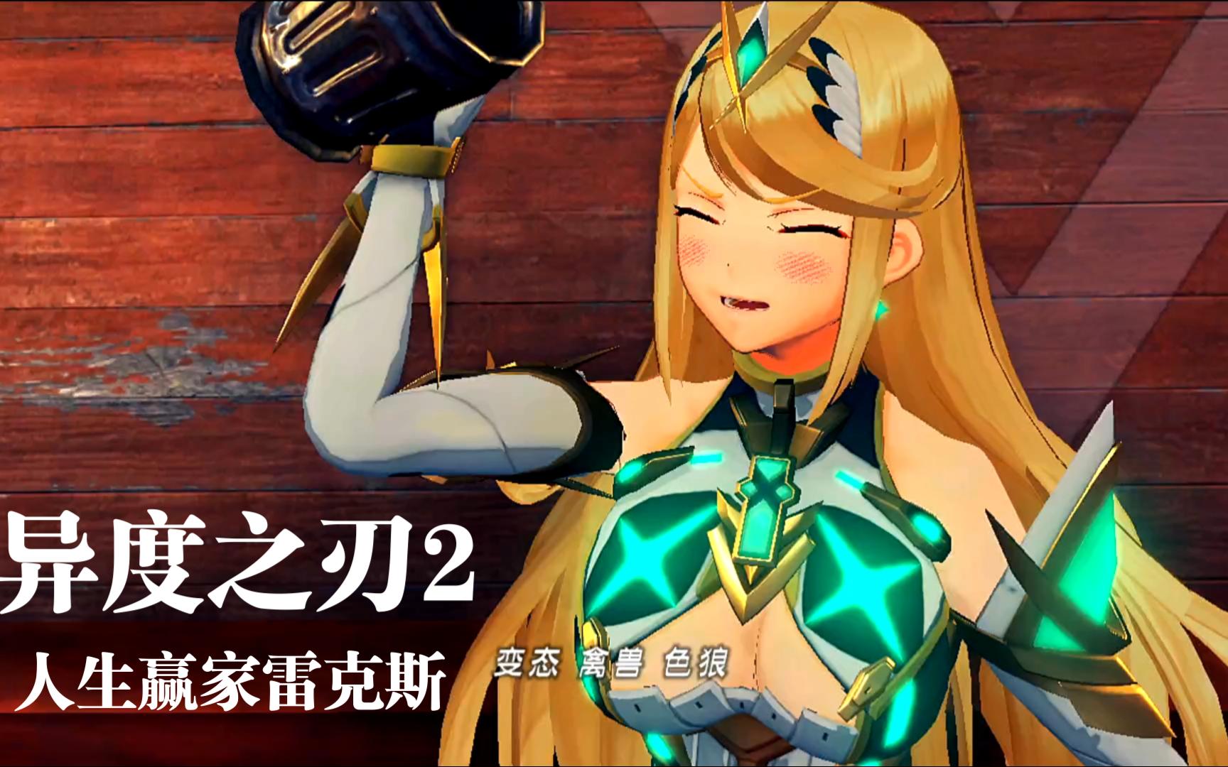 异度之刃2人生赢家雷克斯