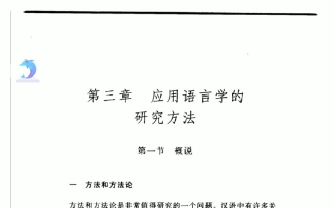 《应用语言学》:第三章 应用语言学的研究方法哔哩哔哩bilibili