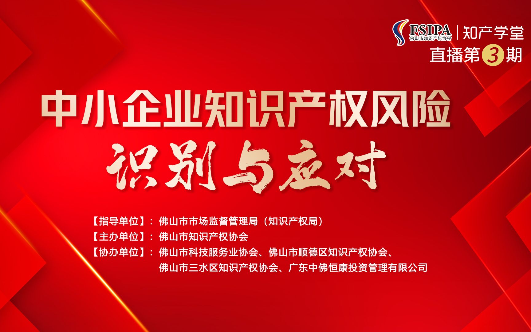 [图]知产学堂：中小企业知识产权风险识别与应对