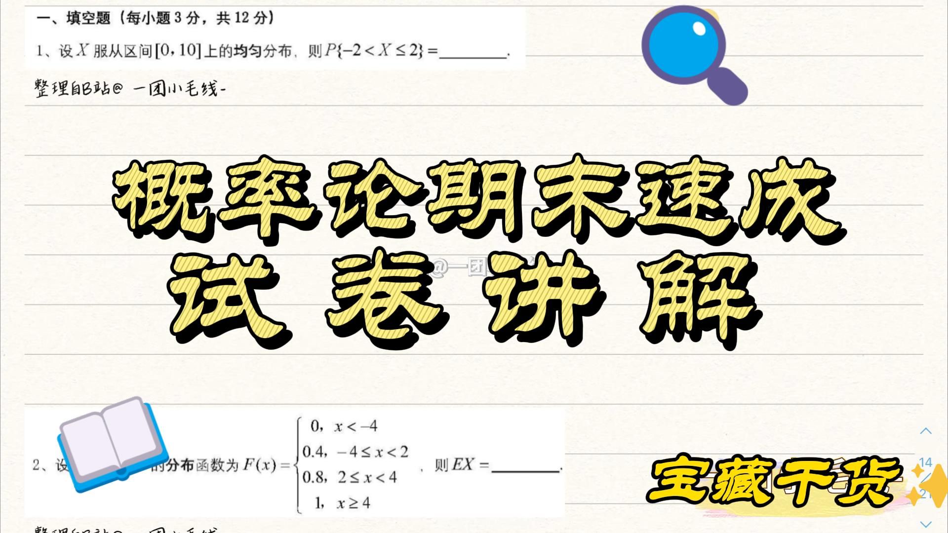 [图]概率论期末速成！！！概率论与数理统计期末试卷及解析分享03-大题3、4/连续型随机变量/概率密度函数/数学期望/方差/二维随机变量联合概率密度/边缘密度函数