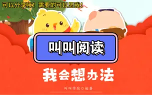 Download Video: 叫叫阅读L2《我会想办法》，快让孩子学习一下吧！二阶段适合4～5岁的小朋友，这里有二阶段到五阶段的课程，需要的思我！