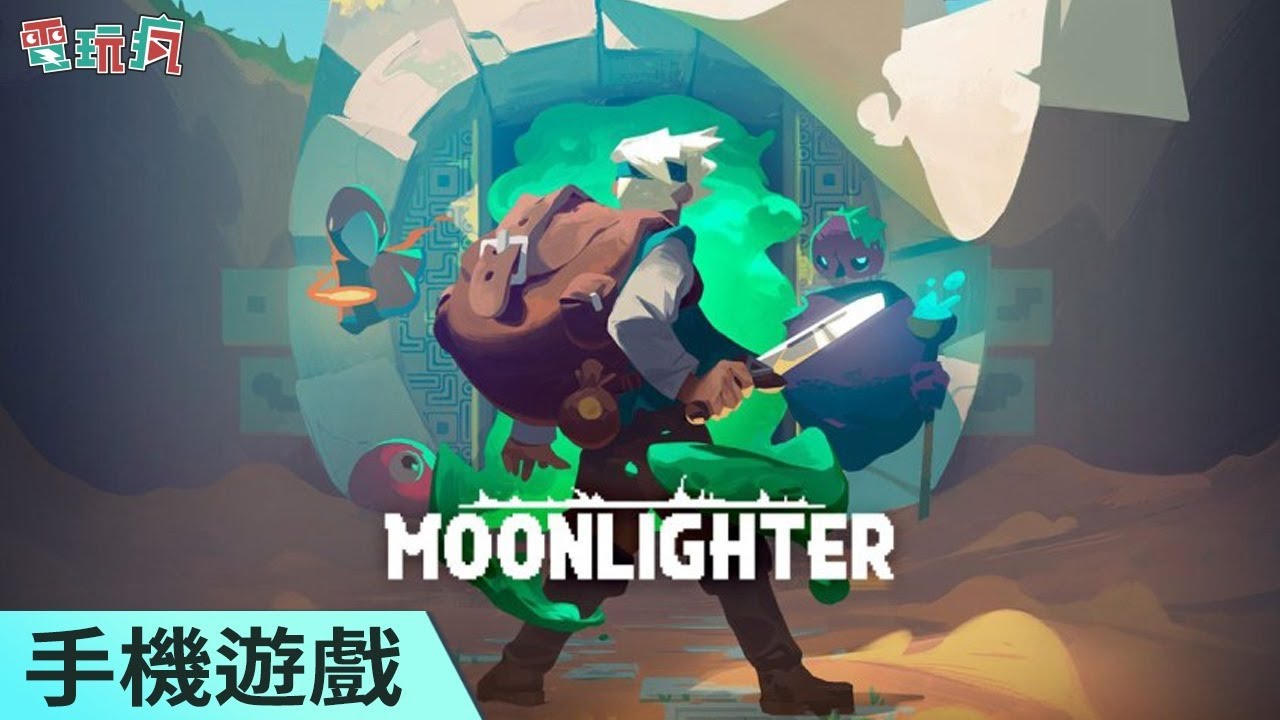 [图]《Moonlighter 夜勤人》手機遊戲 在地下城尋找商機的經營動作冒險遊戲