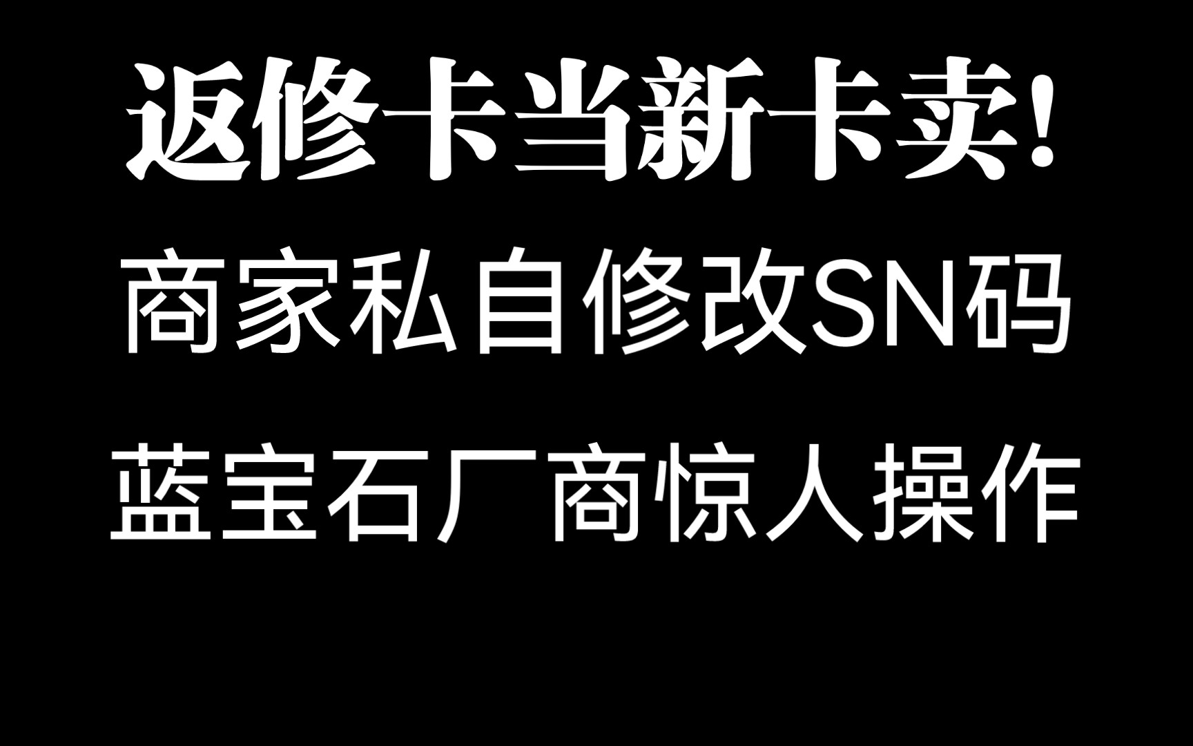 【曝光】SN码被改?返修卡冒充新卡!哔哩哔哩bilibili