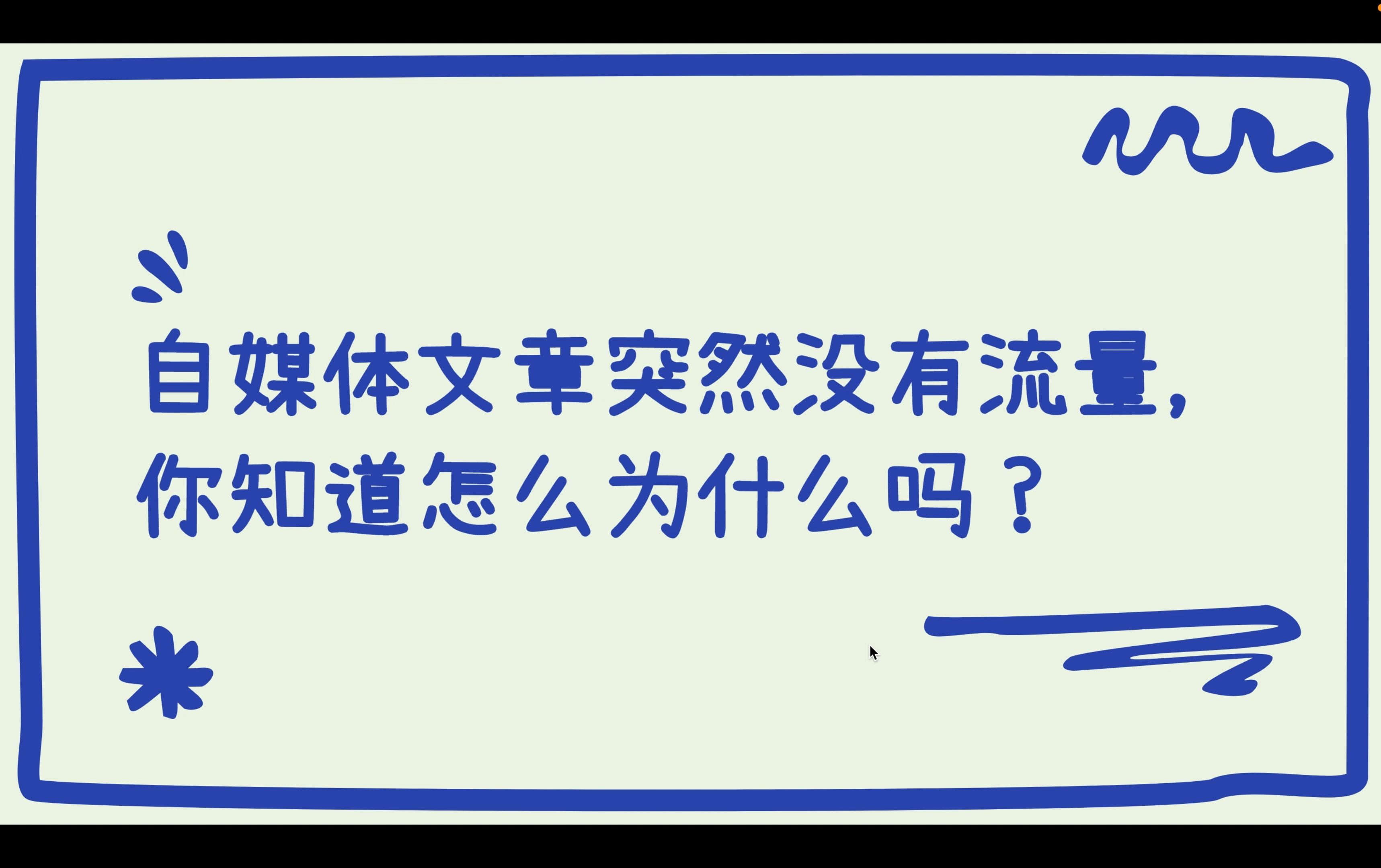 今日头条、微头条、公众号、小红书、百家号掉出和踢出流量池,没有流量和阅读量,怎么恢复进入流量池?哔哩哔哩bilibili