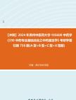 [图]【冲刺】2024年+贵州中医药大学105600中药学《350中药专业基础综合之中药鉴定学》考研学霸狂刷750题(A型+B型+C型+X型题)真题