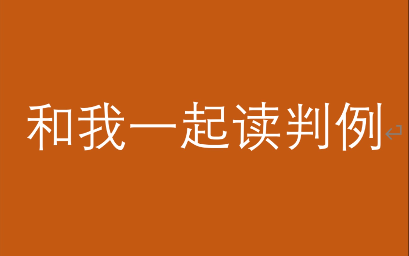 和我一起读判例(二十八)鹤岗市中级人民法院 债权转让合同纠纷哔哩哔哩bilibili