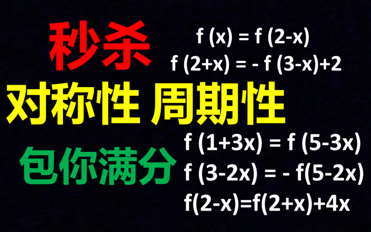 [图]【全网最全/包你满分】秒杀函数对称性周期性问题/轴对称/中心对称/高考数学/2022全国乙卷数学12压轴/2023厦门二检12压轴/高一数学/高二数学/一轮复习