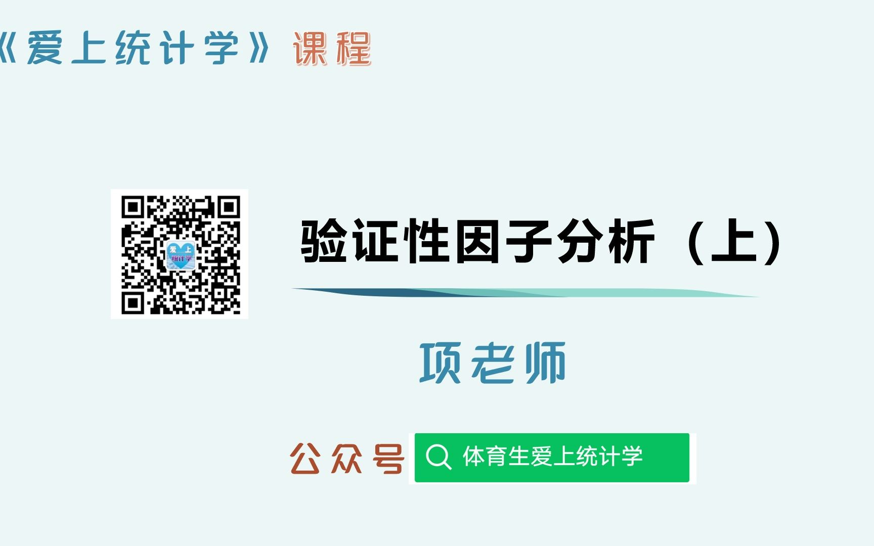 【统计学教程】验证性因子分析(上):极简概念,一看就会哔哩哔哩bilibili