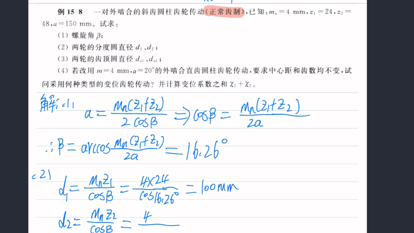 机械原理,斜齿圆柱齿轮传动,螺旋角,变位系数等相关系数的求解哔哩哔哩bilibili