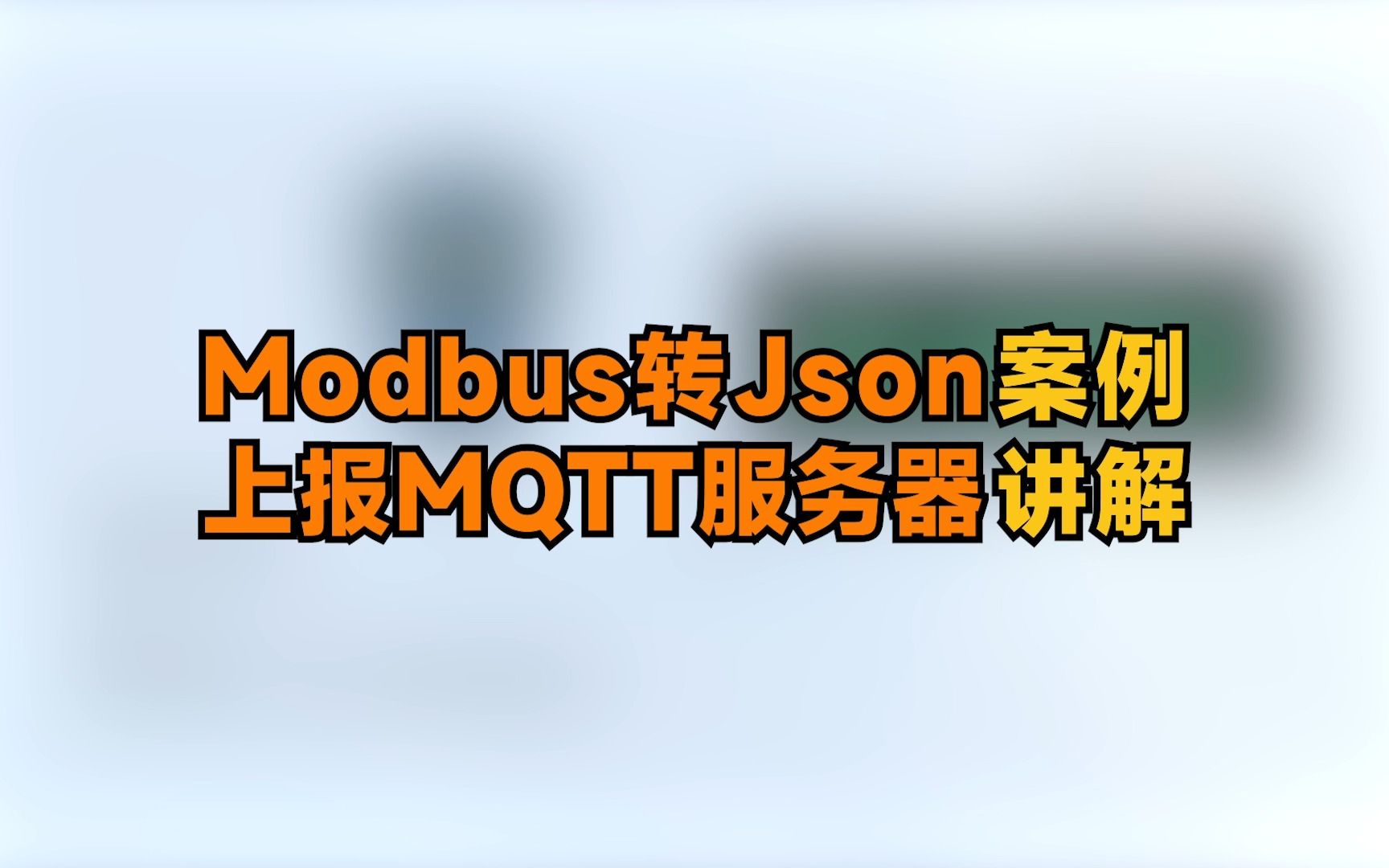 【Modbus转Json上报MQTT服务器】——边缘计算网关EG8000系列可视化编程案例讲解