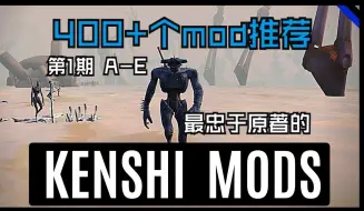 下载视频: 全网最完整的kenshi mod推荐(没有之一)第1期：完全依照游戏设定，最原汁原味400+个mod一页一页从steam创意工坊翻过来找的，就是这么自信