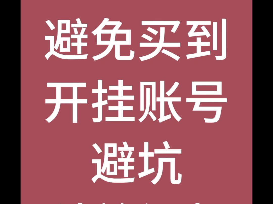 10月10日买号避坑